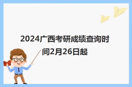 2024广西考研成绩查询时间2月26日起 成绩怎么查询