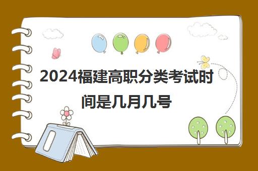 2024福建高职分类考试时间是几月几号