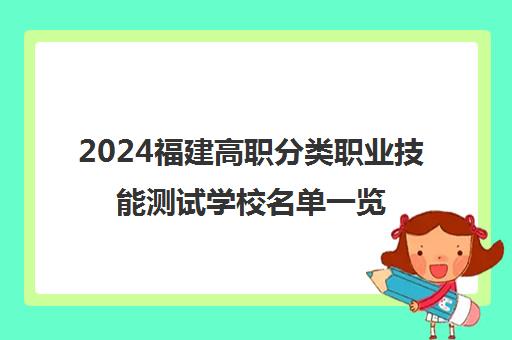 2024福建高职分类职业技能测试学校名单一览表