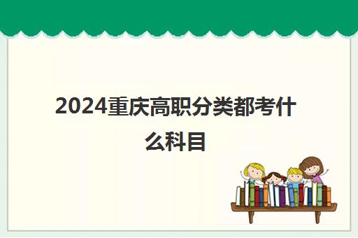 2024重庆高职分类都考什么科目 满分是多少