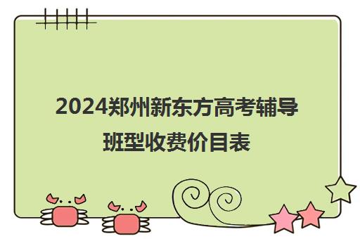 2024郑州新东方高考辅导班型收费价目表