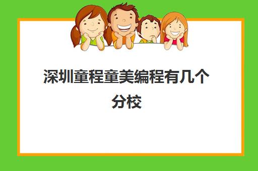 深圳童程童美编程有几个分校 各个校区地址汇总