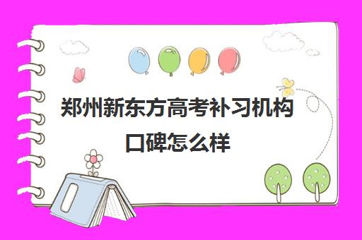 郑州新东方高考补习机构口碑怎么样