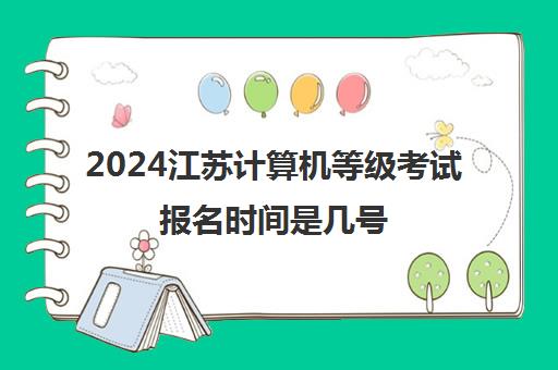 2024江苏计算机等级考试报名时间是几号