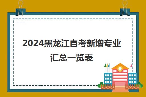 2024黑龙江自考新增专业汇总一览表
