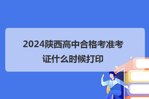 2024陕西高中合格考准考证什么时候打印