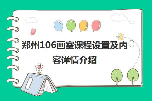 郑州106画室课程设置及内容详情介绍