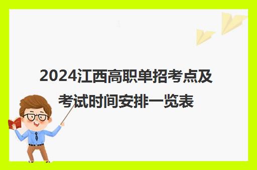 2024江西高职单招考点及考试时间安排一览表