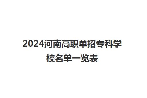2024河南高职单招专科学校名单一览表