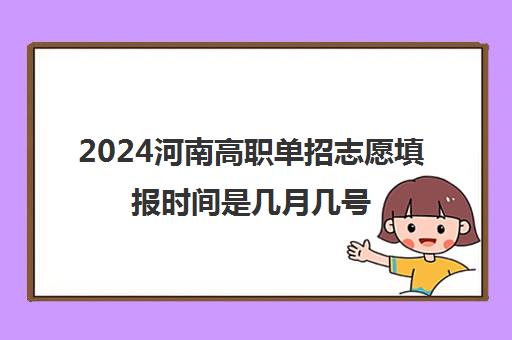 2024河南高职单招志愿填报时间是几月几号