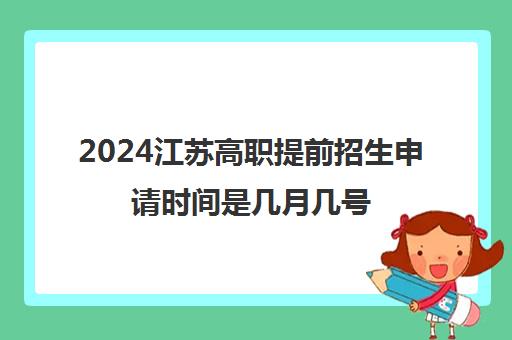 2024江苏高职提前招生申请时间是几月几号