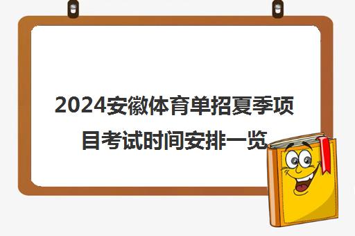 2024安徽体育单招夏季项目考试时间安排一览表