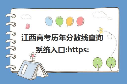 江西高考历年分数线查询系统入口:https://xgk.jxeea.cn