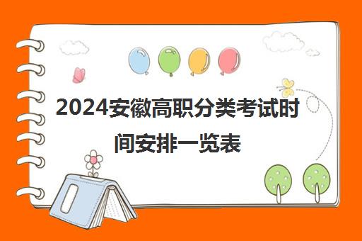 2024安徽高职分类考试时间安排一览表