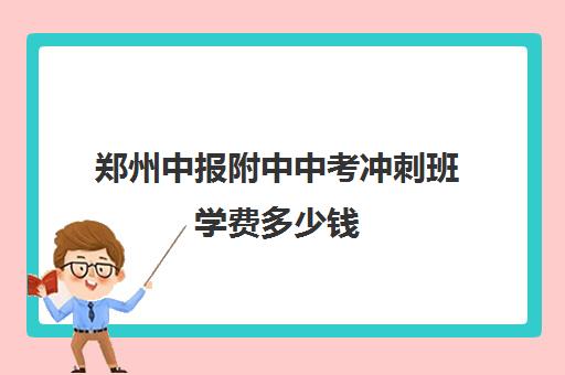 郑州中报附中中考冲刺班学费多少钱