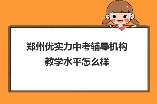 郑州优实力中考辅导机构教学水平怎么样