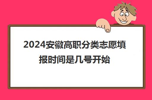 2024安徽高职分类志愿填报时间是几号开始