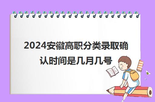 2024安徽高职分类录取确认时间是几月几号