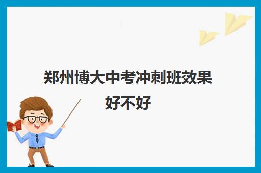 郑州博大中考冲刺班效果好不好