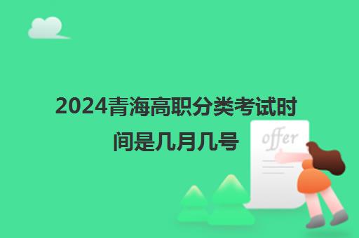 2024青海高职分类考试时间是几月几号