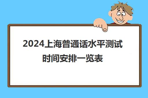 2024上海普通话水平测试时间安排一览表