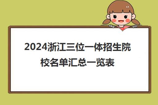 2024浙江三位一体招生院校名单汇总一览表