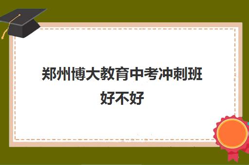 郑州博大教育中考冲刺班好不好