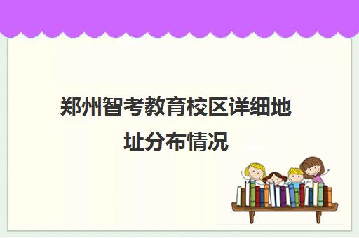 郑州智考教育校区详细地址分布情况
