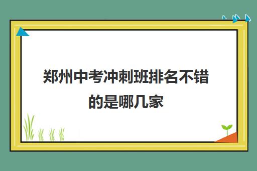 郑州中考冲刺班排名不错的是哪几家