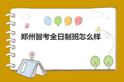郑州智考全日制班怎么样 能提高中考成绩吗