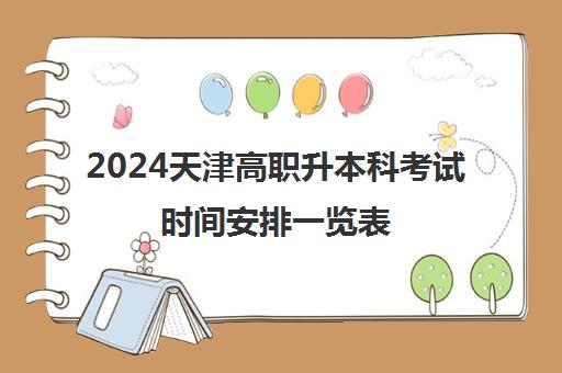2024天津高职升本科考试时间安排一览表