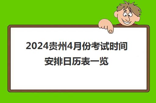 2024贵州4月份考试时间安排日历表一览