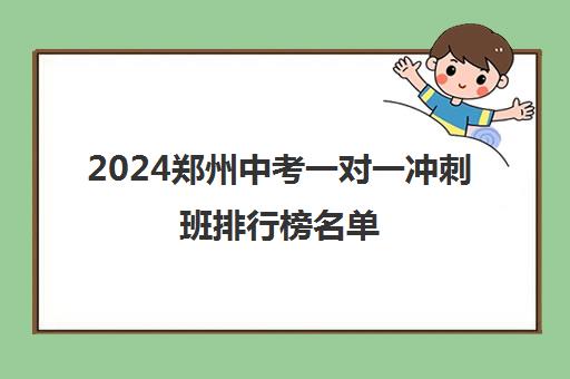 2024郑州中考一对一冲刺班排行榜名单