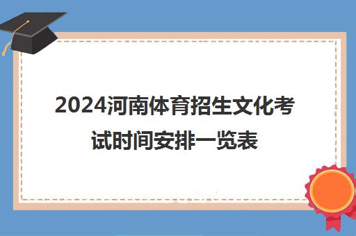 2024河南体育招生文化考试时间安排一览表