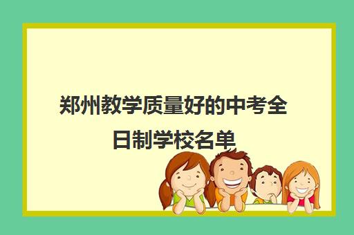 郑州教学质量好的中考全日制学校名单