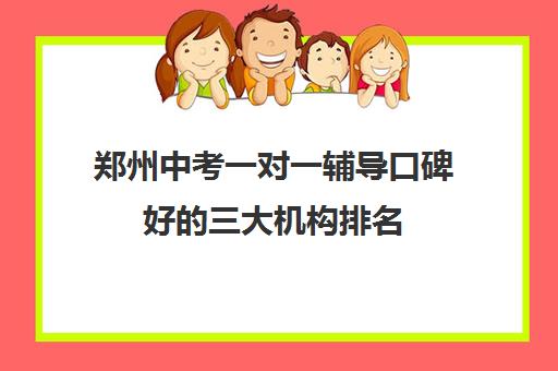 郑州中考一对一辅导口碑好的三大机构排名