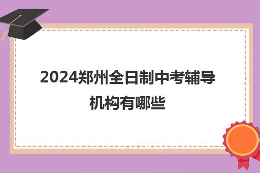 2024郑州全日制中考辅导机构有哪些