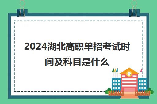 2024湖北高职单招考试时间及科目是什么