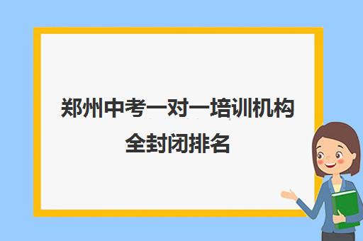 郑州中考一对一培训机构全封闭排名