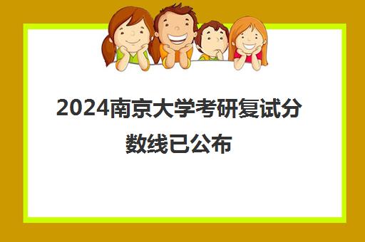 2024南京大学考研复试分数线已公布