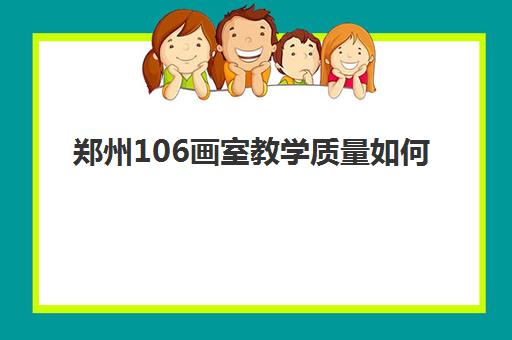 郑州106画室教学质量如何 授课老师简介