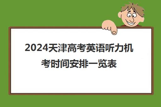 2024天津高考英语听力机考时间安排一览表