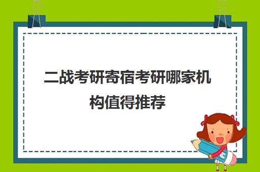 二战考研寄宿考研哪家机构值得推荐