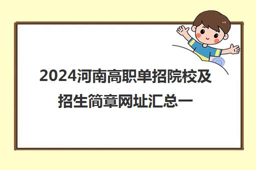 2024河南高职单招院校及招生简章网址汇总一览表