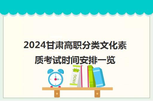 2024甘肃高职分类文化素质考试时间安排一览表