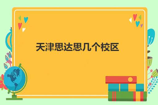 天津思达思几个校区 附校区地址汇总一览表