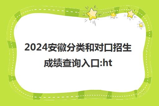 2024安徽分类和对口招生成绩查询入口:http://cx.ahzsks.cn