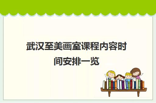 武汉至美画室课程内容时间安排一览