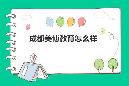 成都美博教育怎么样 1v1辅导效果好不好