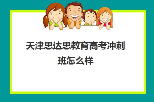 天津思达思教育高考冲刺班怎么样